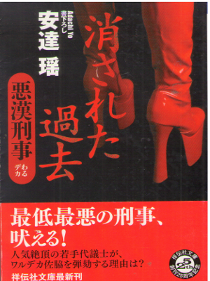 Yo Adachi [ Kesareta Kako - Waru Deka ] Fiction JPN Bunko