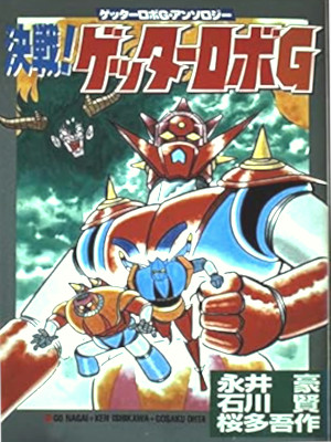 Go Nagai [ Kessen! Getter Robo G ] Comics JPN 1999 *RARE*