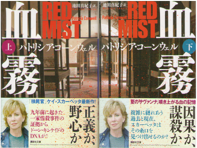 Patricia Cornwell [ Red Mist ] Mystery JPN