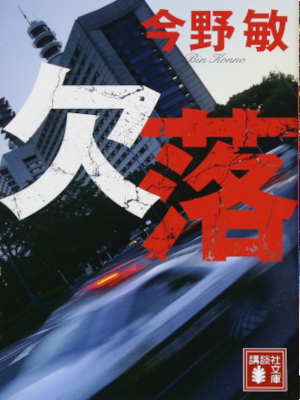 Bin Konno [ Ketsuraku ] Fiction JPN Bunko