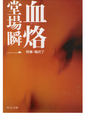 Shunichi Doba [ Ketsuraku ] Mystery Fiction / JPN