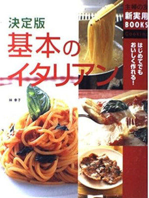 [ Ketteiban Kihon no Italian ] Cooking JPN Shufu no Tomo 2002