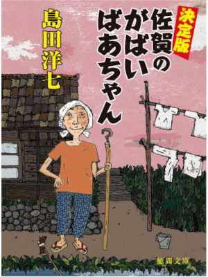 Yoshichi Shimada [ Kettei Ban Saga no Gabai Baachan ] Essay JPN