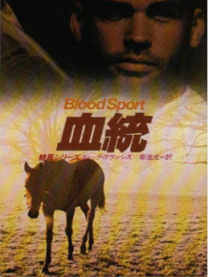 Dick Francis [ BLOOD SPORT (KETTOU - Keiba Series)] Fiction JPN Bunko