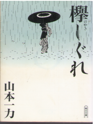 Ichiriki Yamamoto [ Keyaki Shigure ] Historical Fiction JP Bunko