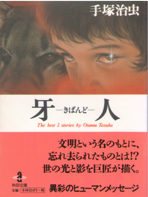 手塚治虫 [ 牙人―The best 3 stories by Osamu Tezuka ] コミック 秋田文庫