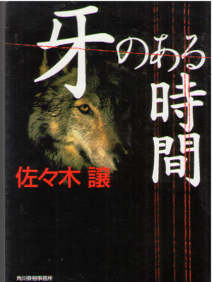 Jo Sasaki [ Kiba no Aru Jikan ] Fiction JPN