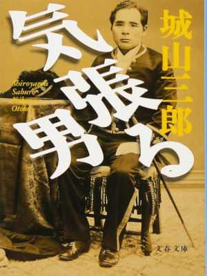 Saburo Shiroyama [ Kibaru Otoko ] Fiction JPN Bunko