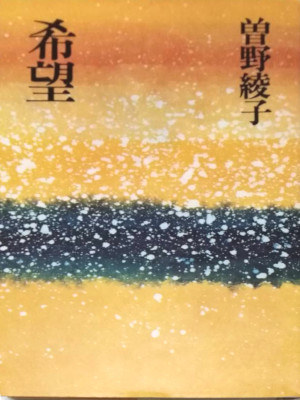 Ayako Sono [ KIBOU ] Fiction JPN HB 1976