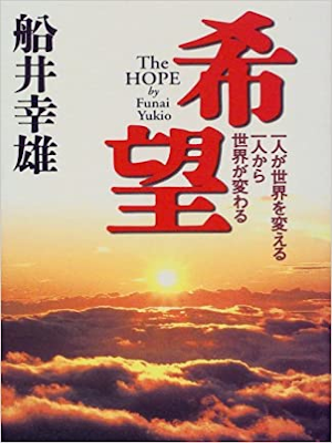 Yukio Funai [ The HOPE ] Self Help JPN Hardback 1999