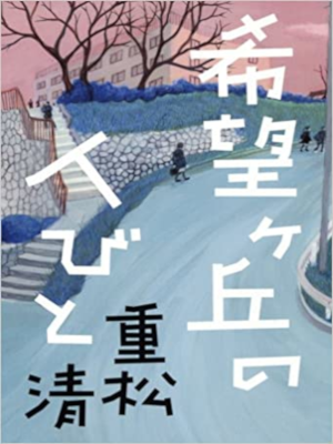 Kiyoshi Shigematsu [ Kibougaoka no Hitobito ] Fiction JPN HB