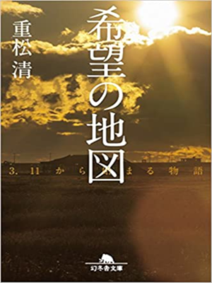 Kiyoshi Shigematsu [ Kibou no Chizu ] Fiction JPN 2015