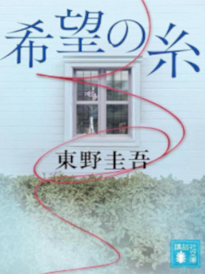 Keigo Higashino [ Kibou no Ito ] Fiction JPN 2022 Bunko