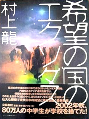 Ryu Murakami [ Kibou no Kuni no Exdos ] Fiction JPN HB 2000