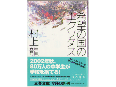 Ryu Murakami [ Kibou no kuni no ekusodasu ] Novel, JPN