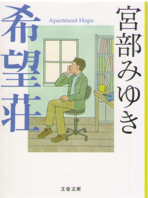 宮部みゆき [ 希望荘 ] 小説 文春文庫 2018