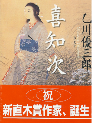 Yuzaburo Otokawa [ Kichiji ] Historical Fiction, Japanese