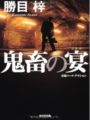 Azusa Katsume [ KICHIKU NO UTAGE ] Fiction Hard-boiled JPN Bunko