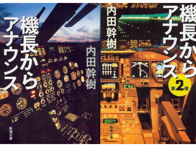 内田幹樹 [ 機長からアナウンス 1+2 セット ] エッセイ 新潮文庫