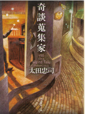Tadashi Ota [ Kidan Kishuka ] Fiction JPN