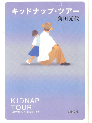 Mitsuyo Kakuta [ Kidnap Tour ] Fiction JPN