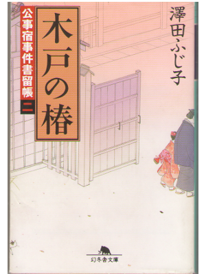 Fujiko Sawada [ Kido no tsubaki ] Historical Novel Japanese