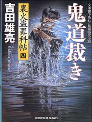 Yusuke Yoshida [ Kidou Sabaki ] Historical Fiction JPN 2004