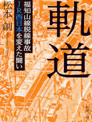 Hajime Matsumoto [ KIDOU - Fukuchiyama Sen Dassen Jiko JR Nishi Nippon ] JPN 202