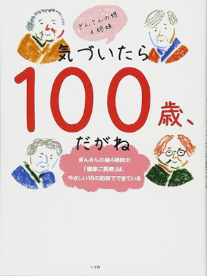 Ginsan no Musume 4 Shimai [ Kiduitara 100 sai Dagane] JPN 2013