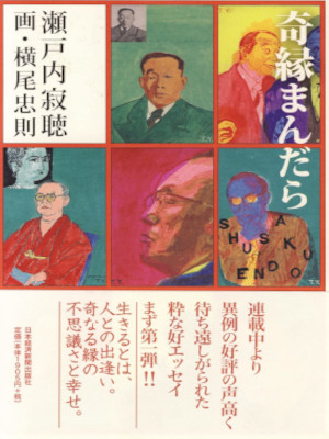 Jackcho Setouchi Tadanori Yokoo [ KIEN MANDARA ] Essay JPN HB 2008