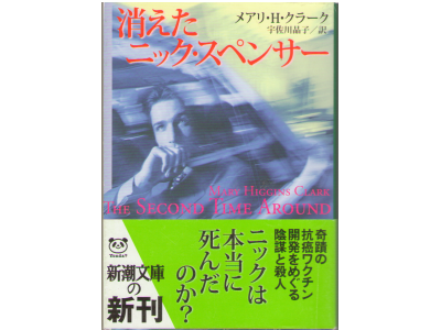 Mary Higgins Clark [ Second Time Around, the ] Novel Japanese Ed