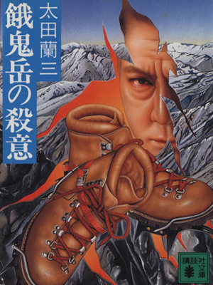Ranzo Ota [ Gakidake no Satsui ] Fiction JPN Bunko 1988