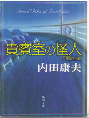 Yasuo Uchida [ Kihinshitsu no Kaijinn - Asuka ] Fiction JPN