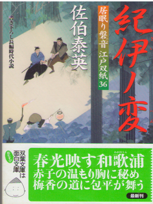 Yasuhide Saeki [ Kii no Hen ] Historical Fiction JPN