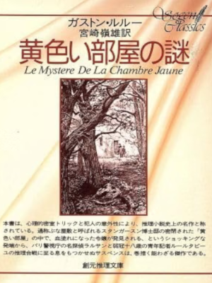 Gaston Leroux [ Le Mystère de la chambre jaune (KIIROI HEYA NO NAZO)] JPN