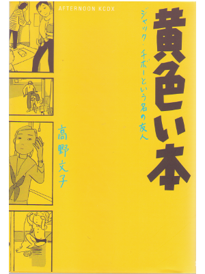 高野文子 [ 黄色い本 ジャック・チボーという名の友人 ] 大判コミック 2008