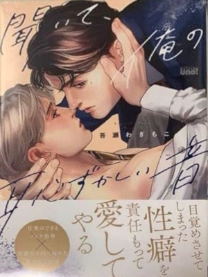 吾瀬わぎもこ [ 聞いて、俺の恥ずかしい音 ] 竹書房 BL コミック 2023 コミコミスタジオ限定特典リーフレット付
