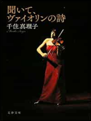 Mariko Senju [ Kiite Violine no Uta ] Essay JPN Bunko
