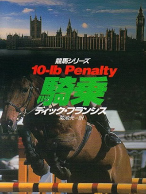Dick Francis [ 10-Ib Penalty (KIJYOU - Keiba Series)] Fiction JPN Bunko
