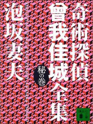 Tsumao Awasaka [Kijutsu Tantei SOGA KAJO ZENSHU HI no Maki ] JPN