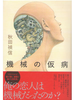 Yoshinobu Akita [ Kikai no kebyou ] Fiction / HC / JPN  2010