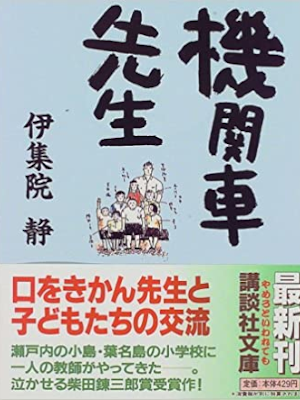 Shizuka Ijuin [ Kikansha Sensei ] Fiction JPN Bunko 1997