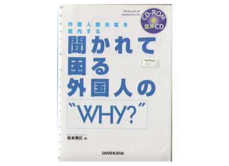 松本美江 [ 聞かれて困る外国人の“WHY?”―外国人観光客を案内する ] 語学