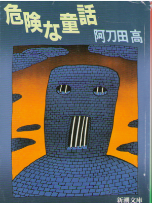 Takashi Atoda [ Kiken na Douwa ] Fiction / JPN