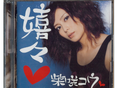 柴咲コウ [ 嬉々(初回限定盤) ] CD+DVD 日本版 J-POP 2007