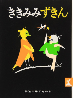 Junji Kinoshita [ Kikimimi Zukin ] Picture Book JPN