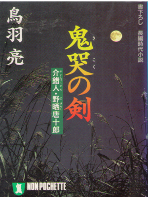 鳥羽亮 [ 鬼哭の剣―介錯人・野晒唐十郎 ] 時代小説 ノン・ポシェット文庫