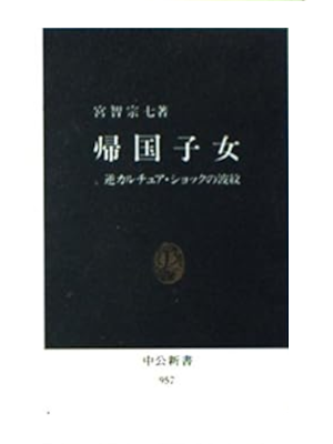 宮智宗七 [ 帰国子女―逆カルチュア・ショックの波紋 ] 中公新書 1990