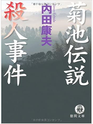 Yasuo Uchida [ Kikuchi Densetsu Satsujin Jiken ] Fiction JP 2009