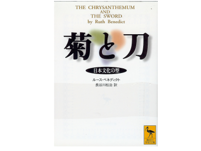 Ruth Benedict [ The chrysanthemum and the sword ] Japanese Edit